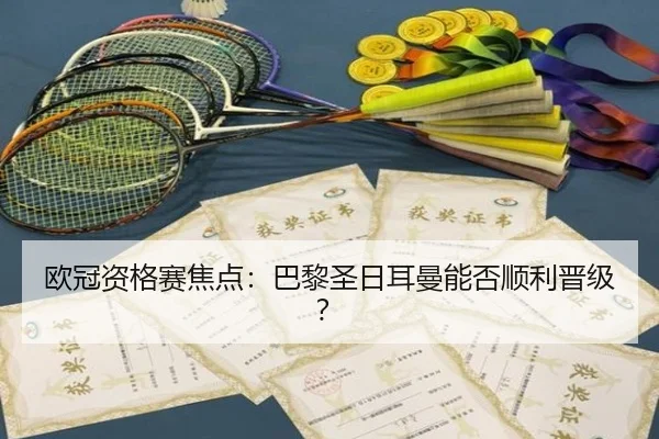 ou-guan-zi-ge-sai-jiao-dian-ba-li-sheng-ri-er-man-neng-fou-shun-li-jin-ji-2-487.jpg