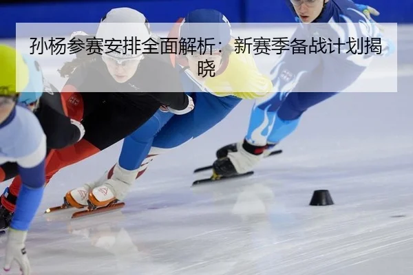 sun-yang-can-sai-an-pai-quan-mian-jie-xi-xin-sai-ji-bei-zhan-ji-hua-jie-xiao-2-474.jpg