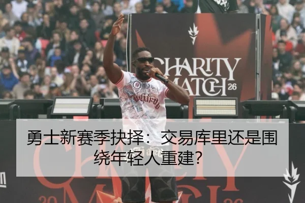勇士新赛季抉择：交易库里还是围绕年轻人重建？