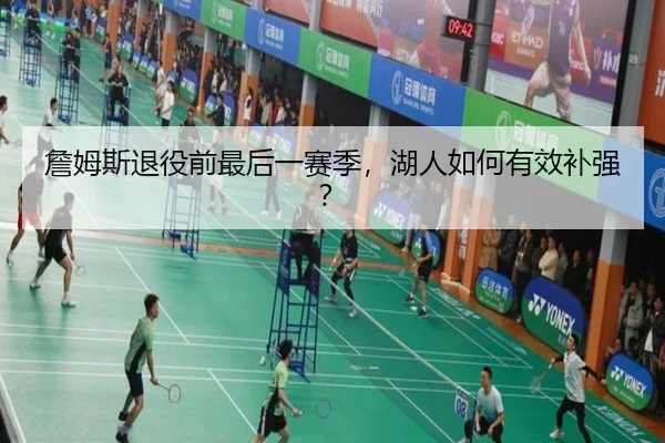 詹姆斯退役前最后一赛季，湖人如何有效补强？
